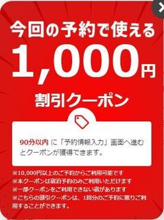 Yahoo!トラベル 今回の予約で使える1,000円割引クーポン.jpg