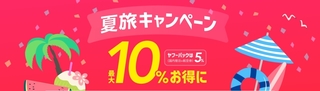 Yahoo!トラベル 夏旅キャンペーン.jpg