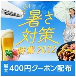 au PAY マーケット 暑さ対策特集2022.jpg