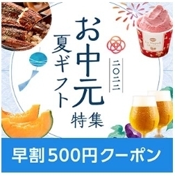 au PAY マーケット お中元・夏ギフト特集2022.jpg