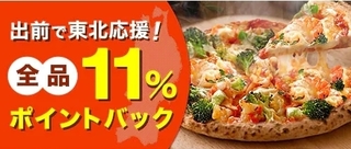 dデリバリー 出前で東北支援!全品11%ポイントバック.jpg
