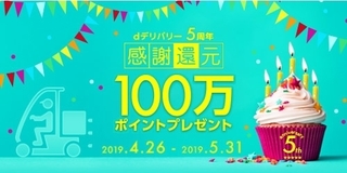 dデリバリー5周年感謝還元キャンペーン.jpg