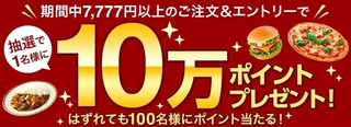 dデリバリー 10万ポイントプレゼントキャンペーン.jpg