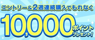 dデリバリー 2週連続注文で10,000ポイントプレゼント.jpg