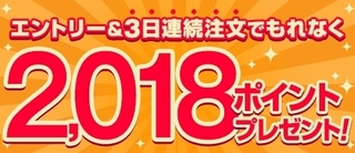 dデリバリー 3日連続注文で2018ポイントプレゼントキャンペーン.jpg