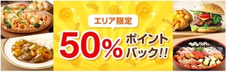 dデリバリー エリア限定!50%ポイントバック.jpg