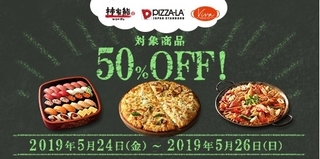 dデリバリー ピザーラ、VivaPaella、柿家鮨 対象商品50%OFFキャンペーン.jpg
