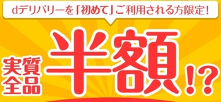 dデリバリー 実質全品半額キャンペーン.jpg