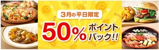 dデリバリー 平日注文限定!50%ポイントバックキャンペーン.jpg
