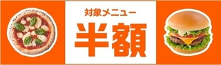 dデリバリー 期間限定!対象チェーン店で半額!.jpg