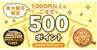 dデリバリー 東大阪市限定 1,000円以上のご注文で500ポイントプレゼント.jpg
